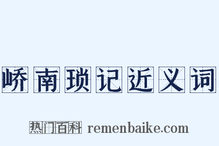 峤南琐记近义词是什么意思的图片